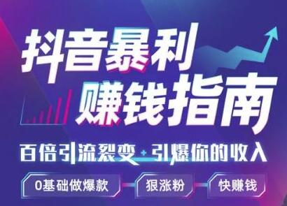 抖音暴利赚钱秘籍：0基础做爆款、靠一部手机月入3万、5万、10万（视频课）-缘梦网创