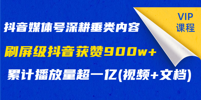 抖音媒体号深耕垂类内容，刷屏级抖音获赞900w+累计播放量超一亿(视频+文档)-缘梦网创