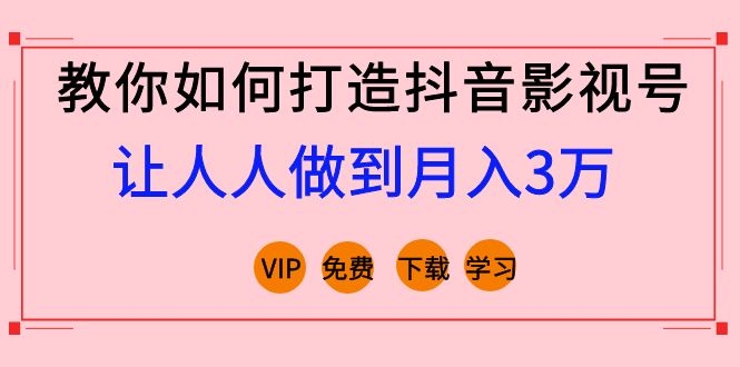 教你如何打造抖音影视号，让人人做到月入3万！（视频课程）完结-缘梦网创