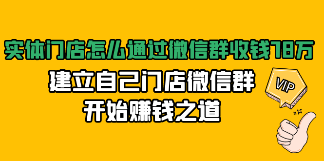 实体门店怎么通过微信群收钱78万，建立自己门店微信群开始赚钱之道-缘梦网创