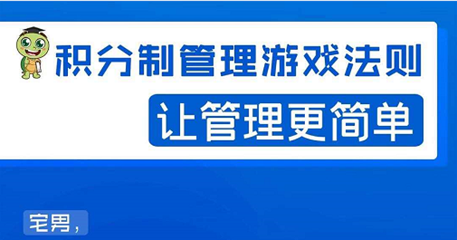 宅男·积分制管理游戏法则：让管理变的像游戏一样，这么简单？-缘梦网创