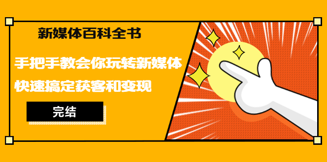 新媒体百科全书，手把手教会你玩转新媒体，快速搞定获客和变现（完结）-缘梦网创