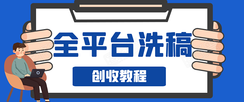 阿星全平台洗稿创收实操，新手单号日入60块，一人一天可操作8-10个号-缘梦网创