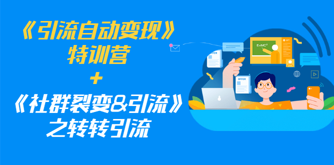 《引流自动变现》特训营+《社群裂变&引流》之转转引流（两套课程）-缘梦网创