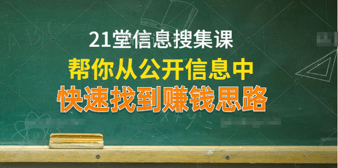 21堂信息搜集课，帮你从公开信息中，快速找到赚钱思路-缘梦网创