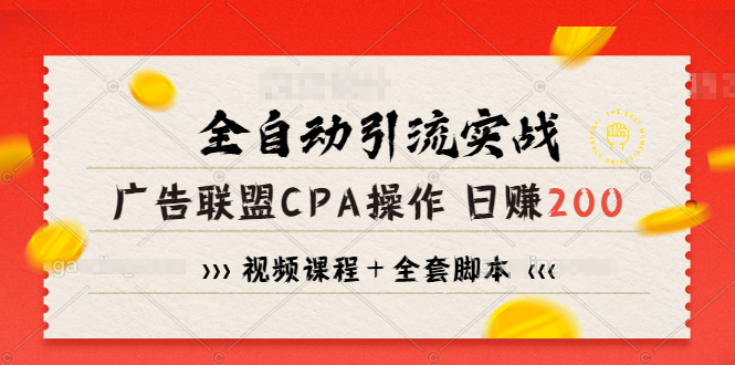 全自动引流实战广告联盟CPA操作日赚200+项目（视频课程+全套脚本）-缘梦网创