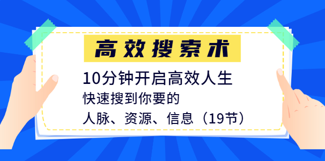 高效搜索术，10分钟开启高效人生，快速搜到你要的人脉、资源、信息（19节）-缘梦网创