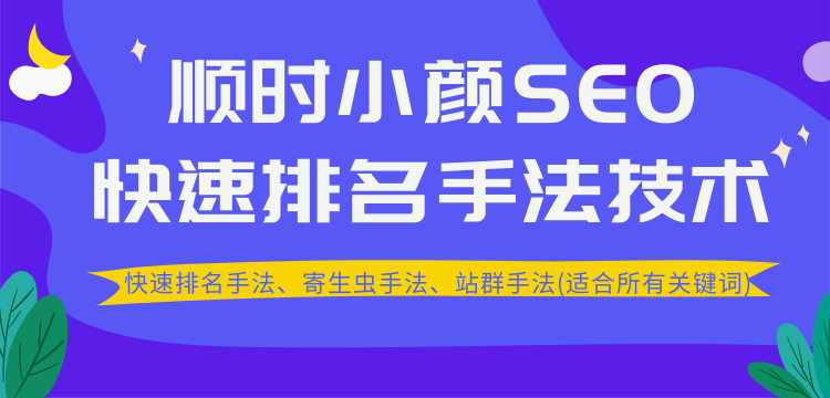 SEO快速排名手法技术教程、寄生虫手法、站群手法(适合所有关键词)-缘梦网创