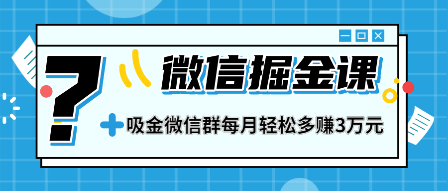 一学就会的微信掘金课，打造吸金微信群 业绩暴涨100倍 每月多赚3万-缘梦网创