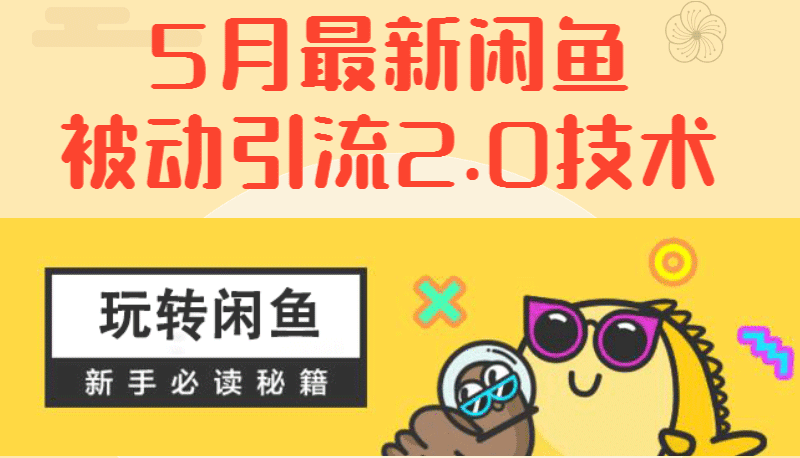 5月最新《闲鱼被动引流2.0技术》手把手演示，日加200精准粉操作细节-缘梦网创