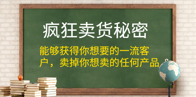 疯狂卖货秘密（能够获得你想要的一流客户，卖掉你想卖的任何产品）-缘梦网创