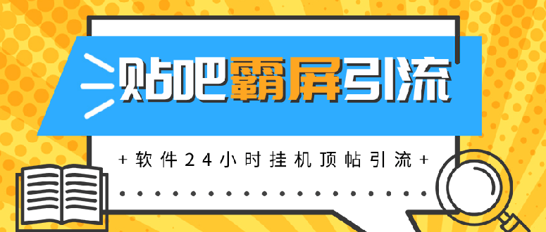 贴吧半自动化霸屏引流，软件24小时挂机顶帖引流，自动化月赚上万元-缘梦网创