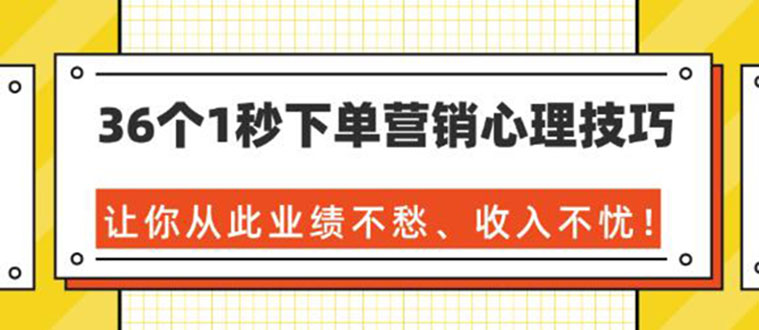 36个1秒下单营销心理技巧，让你从此业绩不愁、收入不忧！-缘梦网创