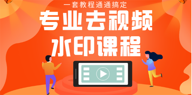 专业去视频水印教程 静态水印、动态、文字、图片水印等等（10节课）-缘梦网创