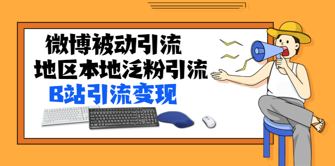 某内部课程：微博被动引流+地区本地泛粉引流+B站引流变现(视频+图片)-缘梦网创