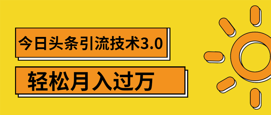 今日头条引流技术3.0，打造爆款引流的玩法 VLOG引流技术，月入过万-缘梦网创