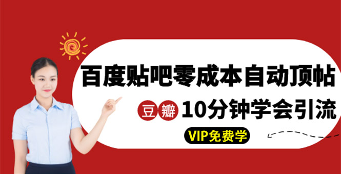 某团队内部实操：百度贴吧零成本自动顶帖+10分钟学会豆瓣顶帖引流-缘梦网创