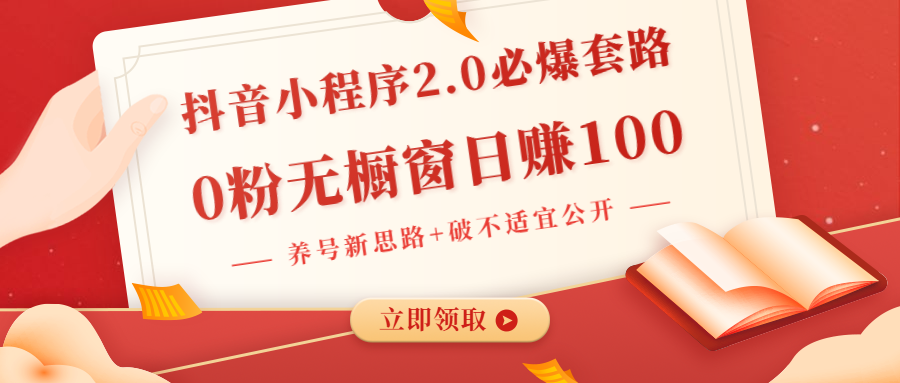 抖音小程序2.0必爆套路0粉无橱窗日赚100（养号新思路+破不适宜公开）-缘梦网创