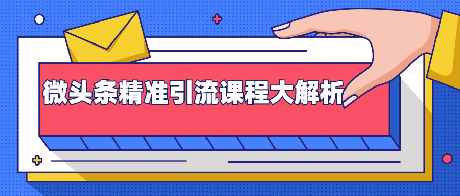 微头条精准引流课程大解析：多个实操案例与玩法，2天2W+流量-缘梦网创