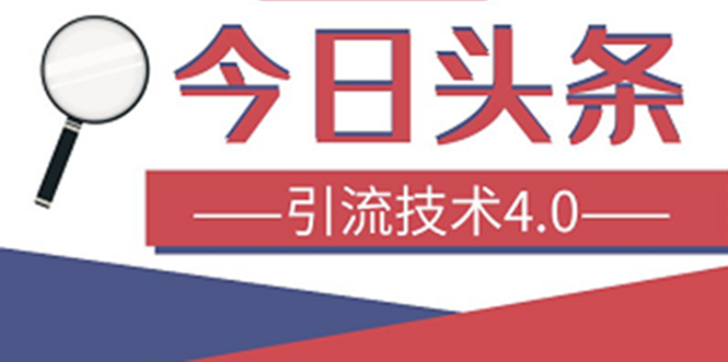 今日头条引流技术4.0，打造爆款稳定引流的玩法，收入每月轻松过万(16节课)-缘梦网创