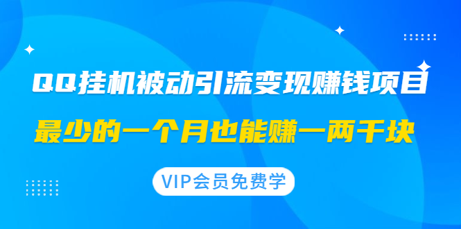 QQ挂机被动引流变现赚钱项目：最少的一个月也能赚一两千块-缘梦网创