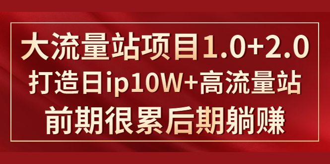 《大流量站项目1.0+2.0》打造日ip10W+高流量站，前期很累后期躺赚-缘梦网创