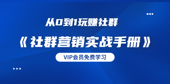 从0到1玩赚社群《社群营销实战手册》干货满满，多种变现模式（21节）-缘梦网创