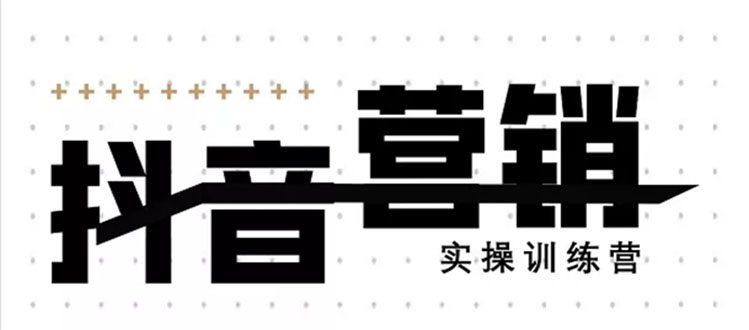 《12天线上抖音营销实操训练营》通过框架布局实现自动化引流变现-缘梦网创