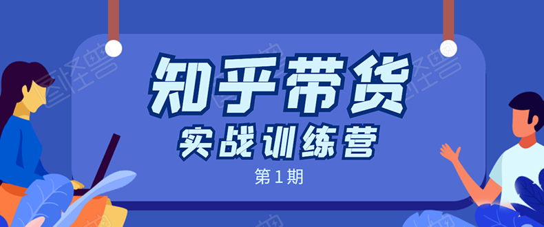 知乎带货实战训练营第1期：全程直播 现场实操 实战演练 月收益几千到几万-缘梦网创