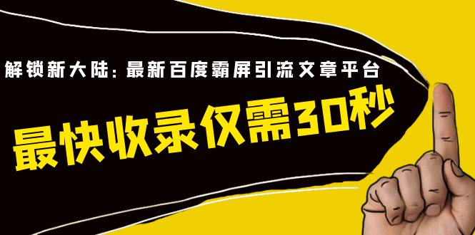 解锁新大陆：最新百度霸屏引流文章平台，最快收录仅需30秒（视频课程）-缘梦网创