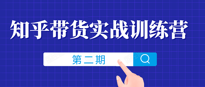 知乎带货实战训练营线上第2期，教您知乎带货，月收益几千到几万-缘梦网创