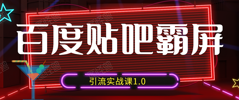 狼叔百度贴吧霸屏引流实战课1.0，带你玩转流量热门聚集地（6节视频+PPT）-缘梦网创