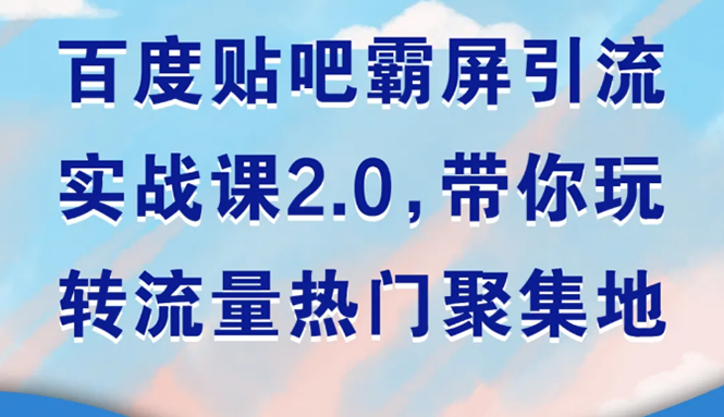 百度贴吧霸屏引流实战课2.0，带你玩转流量热门聚集地-缘梦网创