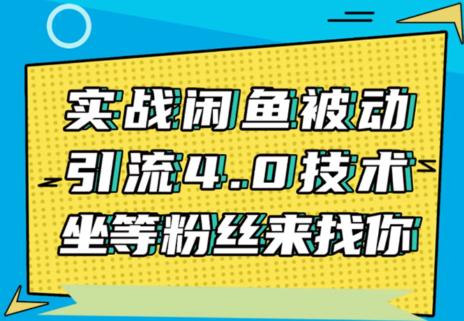 实战闲鱼被动引流4.0技术，坐等粉丝来找你，实操演示日加200+精准粉-缘梦网创