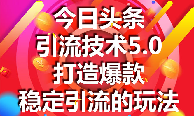 今日头条引流技术5.0，市面上最新的打造爆款稳定引流玩法，轻松100W+阅读-缘梦网创