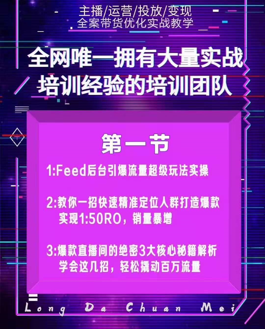 图片[2]-龙达传媒内部抖音带货密训营：手把手教你玩转FEED信息流，让你销量暴增-缘梦网创