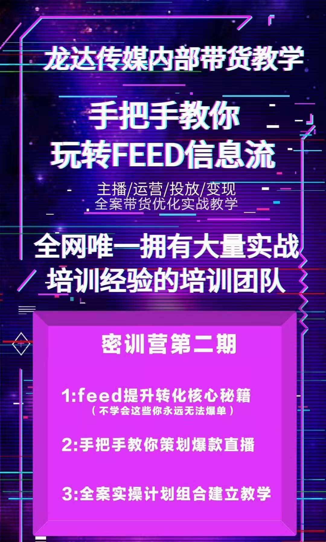 图片[3]-龙达传媒内部抖音带货密训营：手把手教你玩转FEED信息流，让你销量暴增-缘梦网创