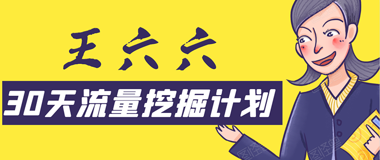 30天流量挖掘计划：脚本化，模板化且最快速有效获取1000-10000精准用户技术-缘梦网创