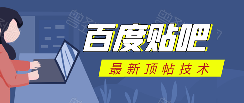 百度贴吧最新顶帖技术：利用软件全自动回复获取排名和流量和赚钱-缘梦网创