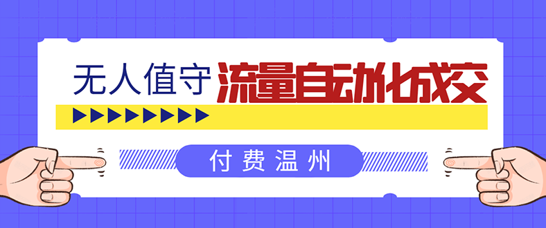 无人值守项目：流量自动化成交，亲测轻松赚了1477.5元！ 可延伸放大！-缘梦网创