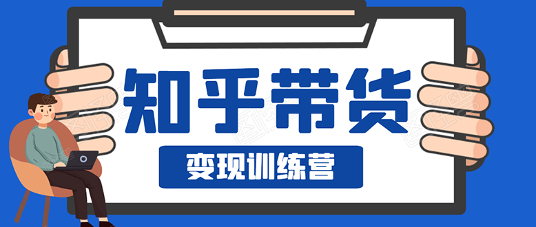 暖石·知乎带货变现训练营：教你0成本实现睡后收入，告别拿死工资的生活-缘梦网创