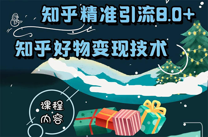 知乎精准引流8.0+知乎好物变现技术课程：新玩法，新升级，教你玩转知乎好物-缘梦网创