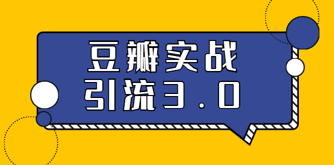 3.0超强升级2020最落地的豆瓣实战引流：5节课全方位解读豆瓣实战引流-缘梦网创