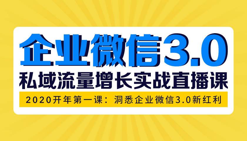 企业微信3.0，私域流量增长实战直播课：洞悉企业微信3.0新红利-缘梦网创