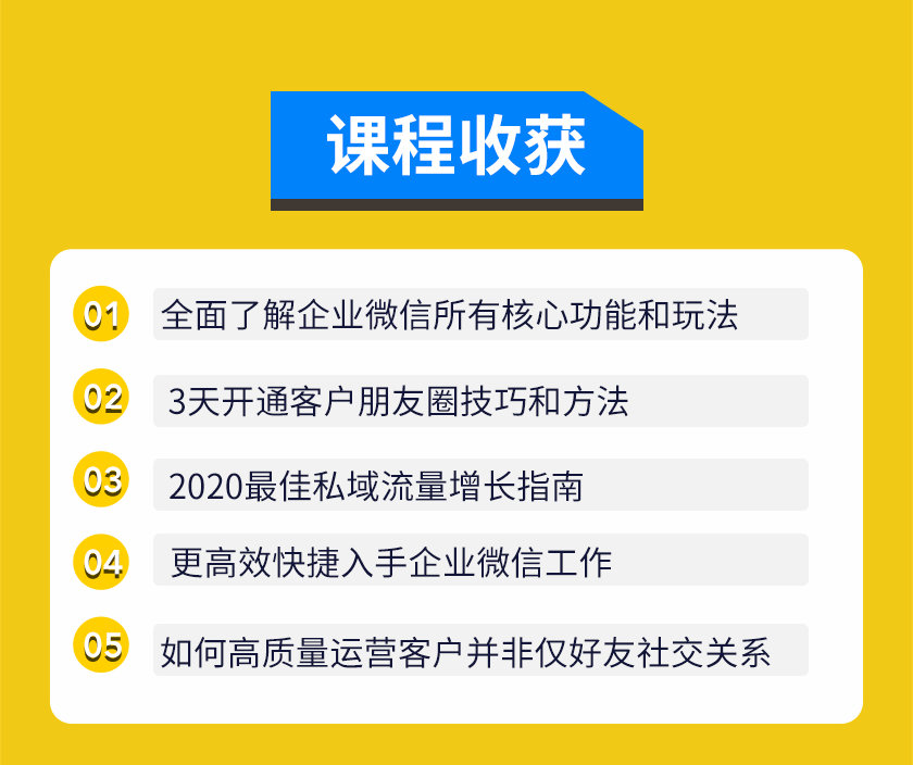 图片[3]-企业微信3.0，私域流量增长实战直播课：洞悉企业微信3.0新红利-缘梦网创