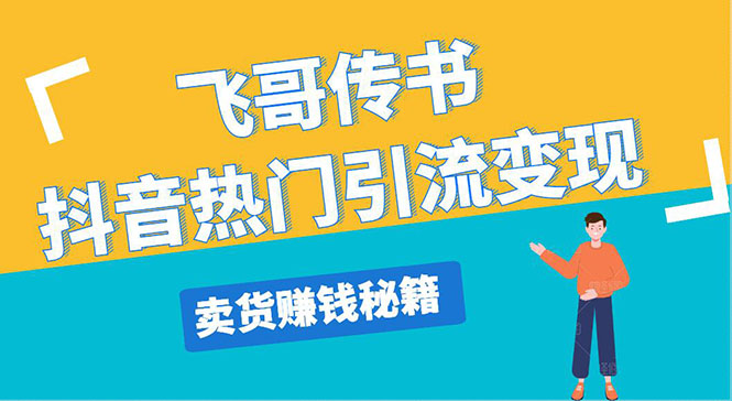 飞哥传书抖音热门引流变现 直播上热门 引流卖货秘籍，一天赚5224元-缘梦网创