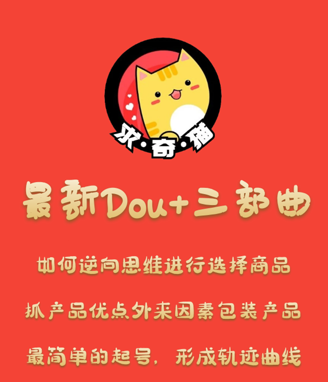 求奇猫 最新DOU+三部曲，逆向思维选择商品+包装产品+简单起号（课程+素材）-缘梦网创