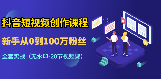 抖音短视频创作课程：新手从0到100万粉丝，全套实战-缘梦网创