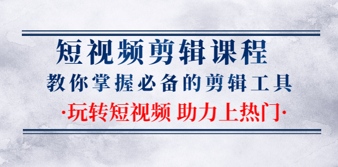 短视频剪辑课程：教你掌握必备的剪辑工具，玩转短视频助力上热门（2节课）-缘梦网创