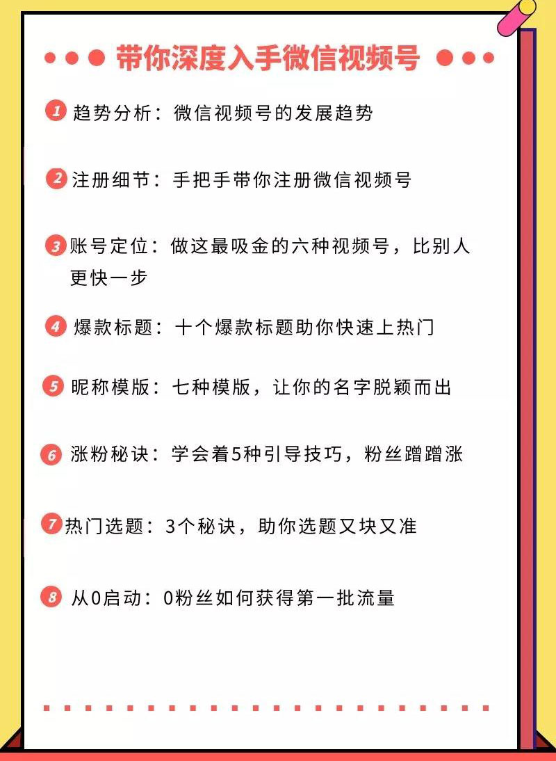 图片[2]-视频号运营实战课，带你深度入手微信视频号1.0，从0粉丝开始快速涨粉变现-缘梦网创